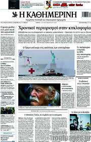 /Η Καθημερινή