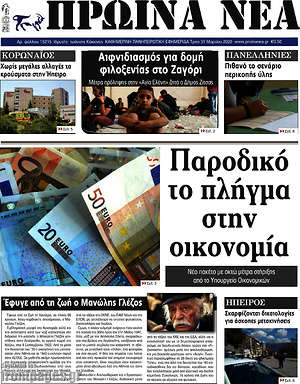 Πρωτοσέλιδο Πρωινά νέα