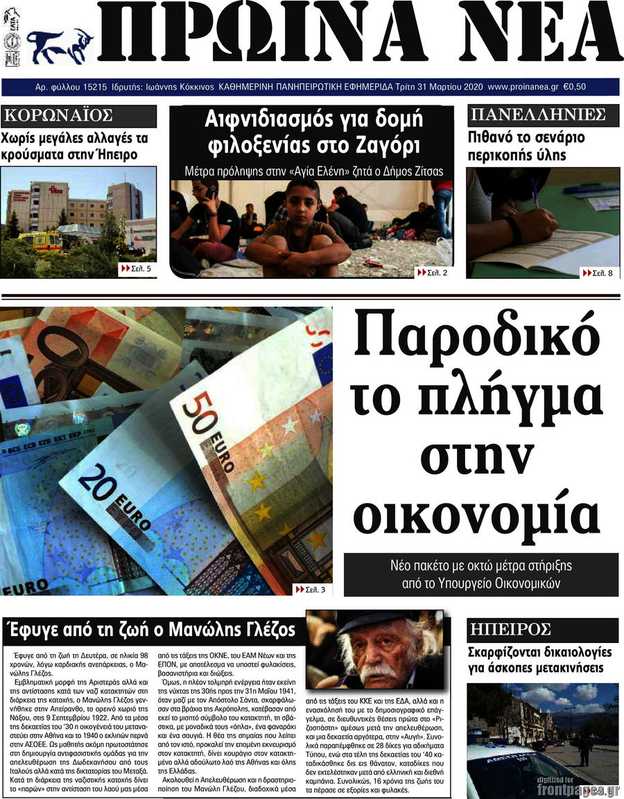 Πρωινά νέα
