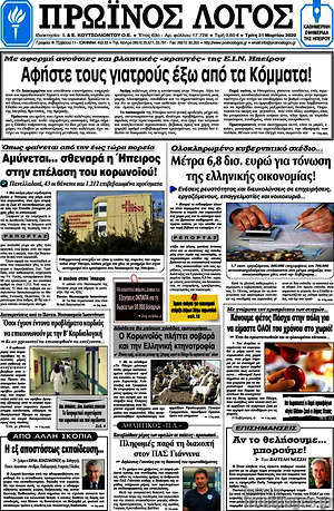 Πρωτοσέλιδο Πρωινός Λόγος