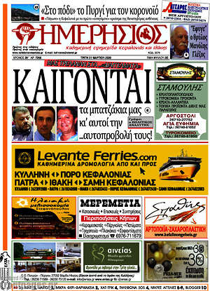 Πρωτοσέλιδο Ημερήσιος