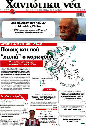 Πρωτοσέλιδο Χανιώτικα Νέα