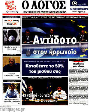 Πρωτοσέλιδο εφημερίδας Ο Λόγος - protoselida
