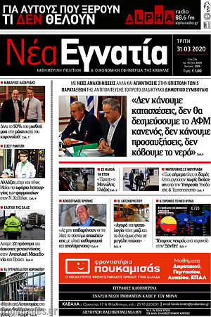 Πρωτοσέλιδο Νέα Εγνατία