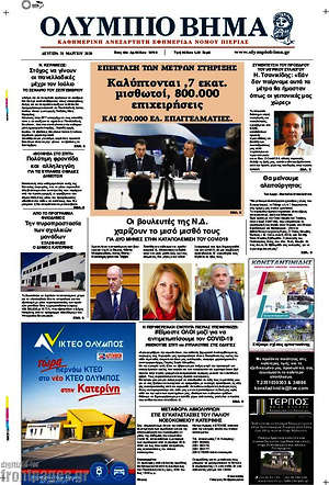 Πρωτοσέλιδο Ολύμπιο Βήμα