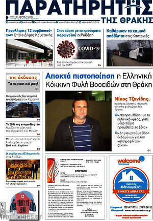 Πρωτοσέλιδο Παρατηρητής