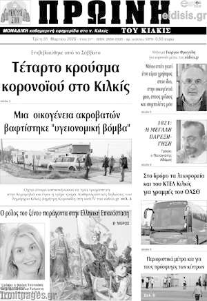 Πρωτοσέλιδο Πρωινή του Κιλκίς