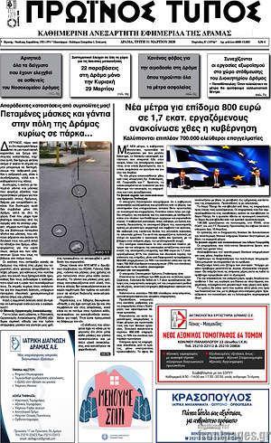 Πρωτοσέλιδο Πρωινός Τύπος Δράμας