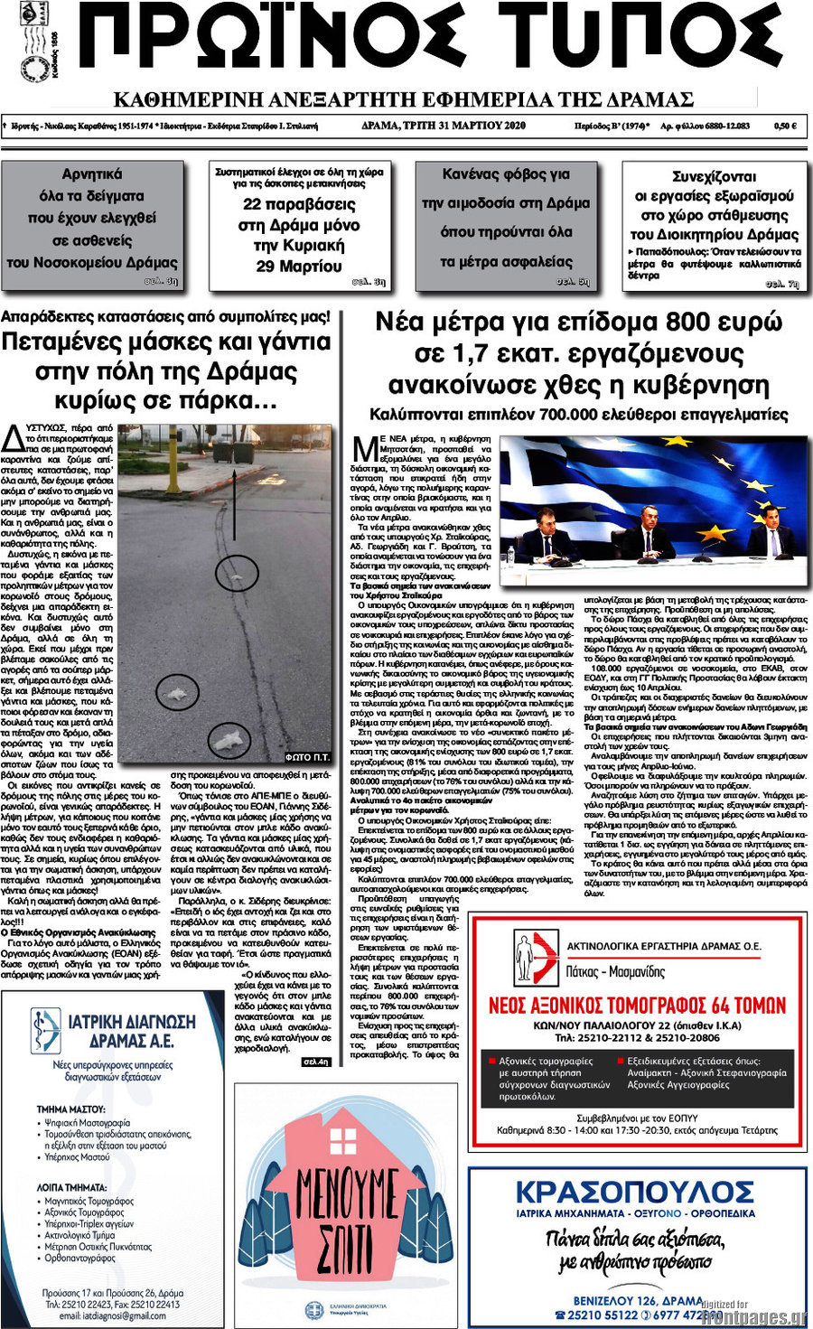 Πρωινός Τύπος Δράμας