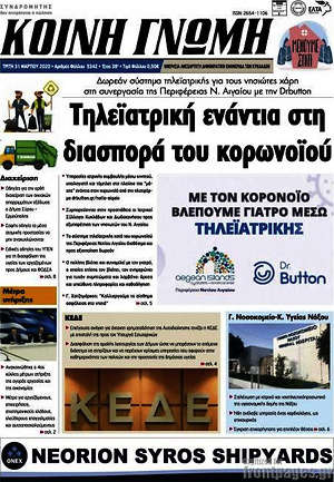 Πρωτοσέλιδο Κοινή Γνώμη