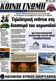 /Κοινή Γνώμη
