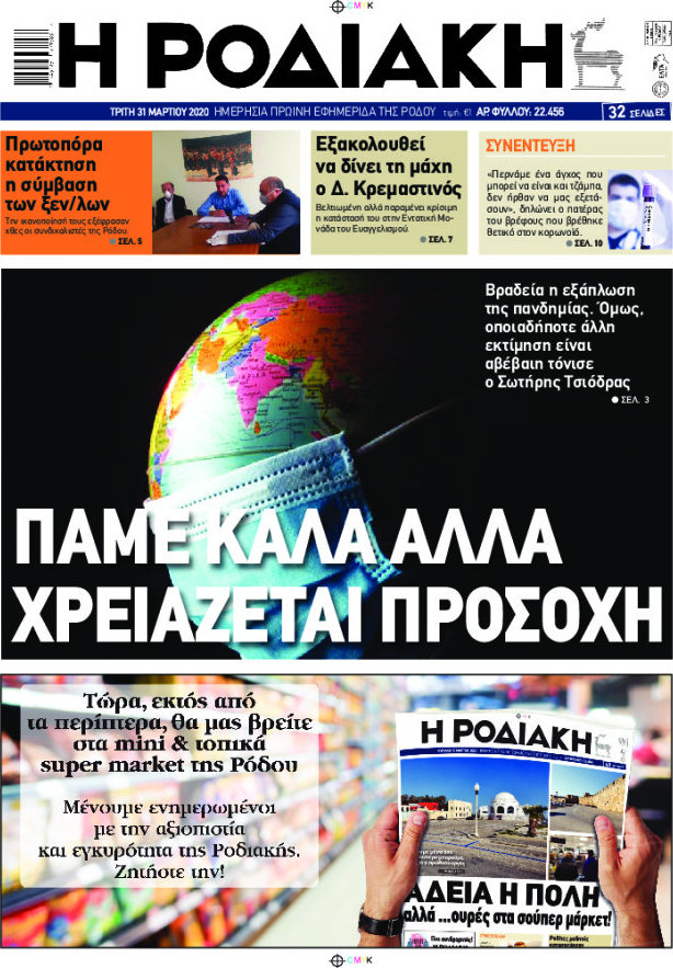 Η Ροδιακή