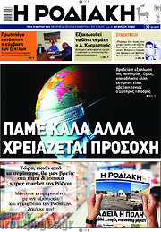 /Η Ροδιακή