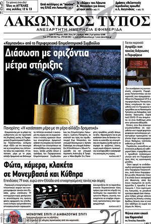 Πρωτοσέλιδο Λακωνικός Τύπος