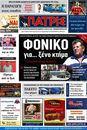 Πρωτοσέλιδο Πατρίς