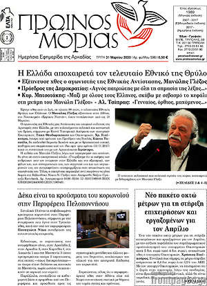 Πρωτοσέλιδο Πρωινός Μοριάς
