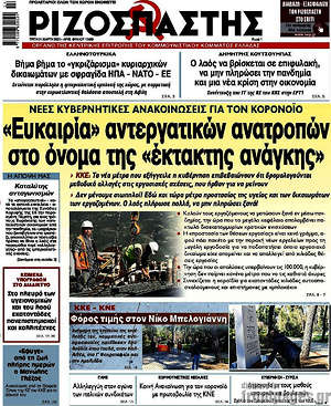 Ριζοσπάστης: "Ευκαιρία" αντεργατικών ανατροπών στο όνομα της "έκτακτης ανάγκης"