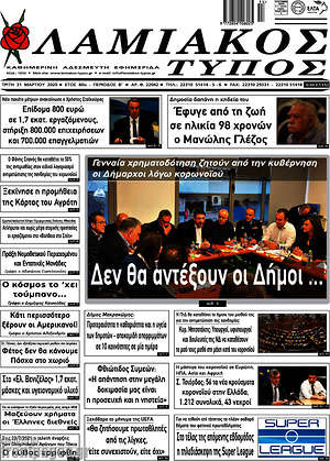 Πρωτοσέλιδο Λαμιακός Τύπος