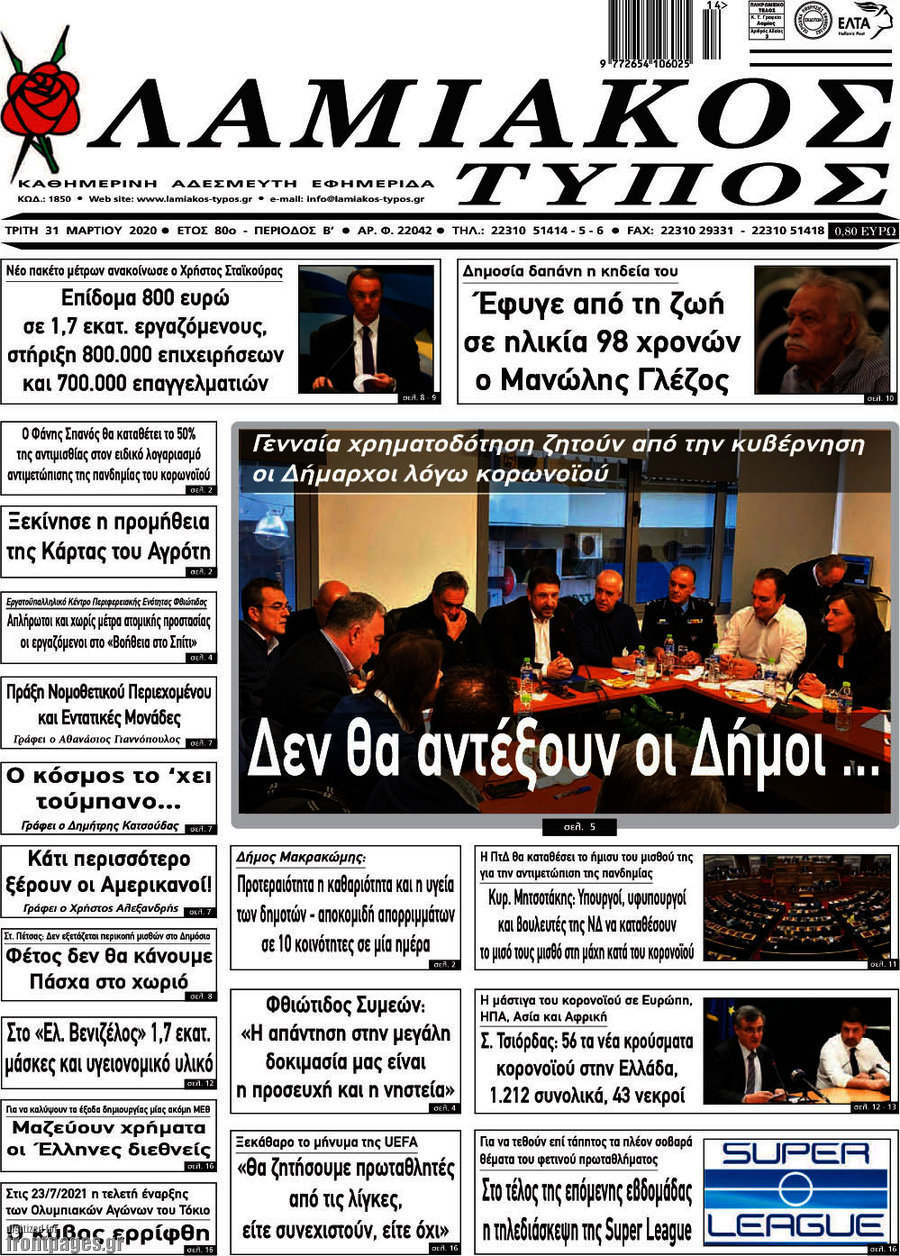 Λαμιακός Τύπος