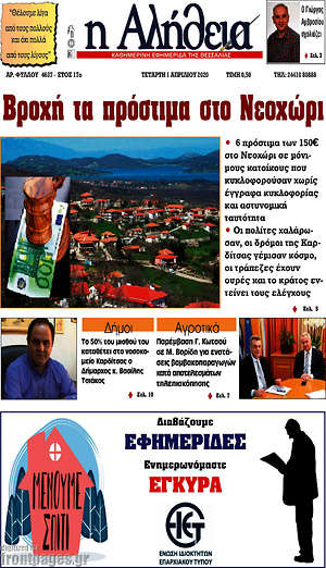 Πρωτοσέλιδο Η Αλήθεια