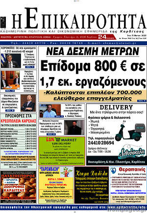 Πρωτοσέλιδο Η Επικαιρότητα