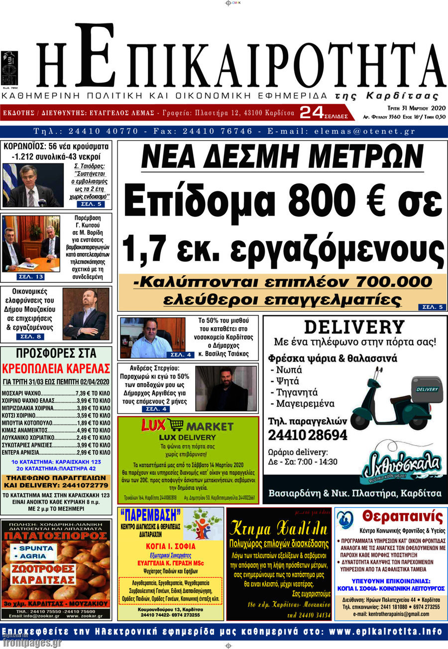 Η Επικαιρότητα