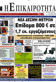 /Η Επικαιρότητα