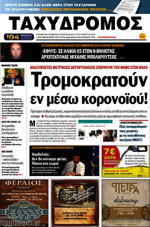 Πρωτοσέλιδο Ταχυδρόμος