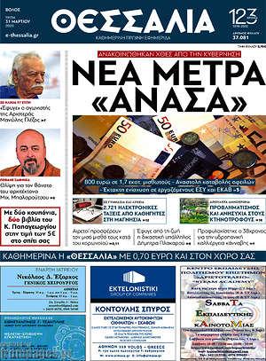 Πρωτοσέλιδο Θεσσαλία