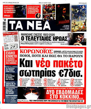 Τα Νέα: Και νέο πακέτο σωτηρίας €7δισ.