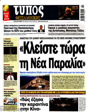 Πρωτοσέλιδο εφημερίδας Τύπος Θεσσαλονίκης - protoselida
