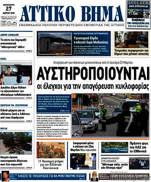 Πρωτοσέλιδο Αττικό Βήμα