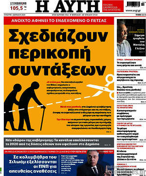 Αυγή: Σχεδιάζουν περικοπή συντάξεων