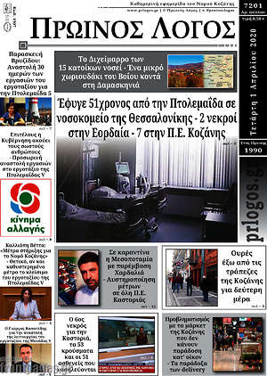Πρωτοσέλιδο Πρωινός Λόγος