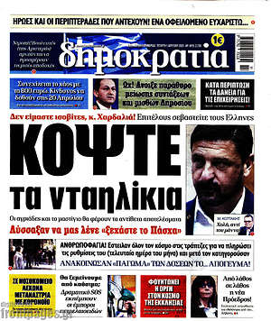 Δημοκρατία: Κόψτε τα νταηλίκια