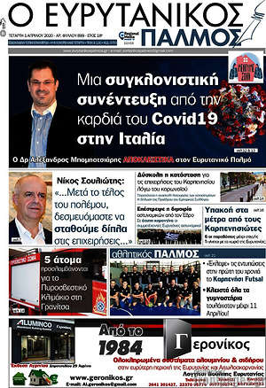Πρωτοσέλιδο Ο Ευρυτανικός Παλμός