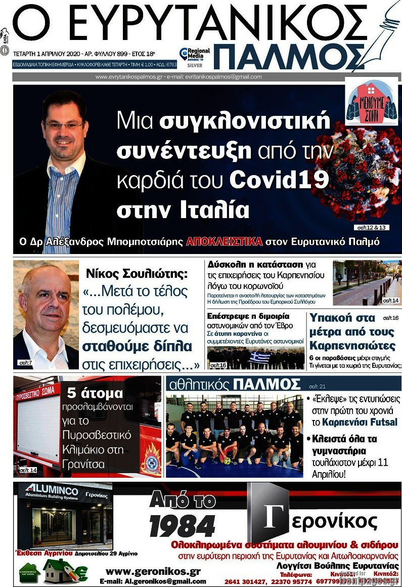 Ο Ευρυτανικός Παλμός