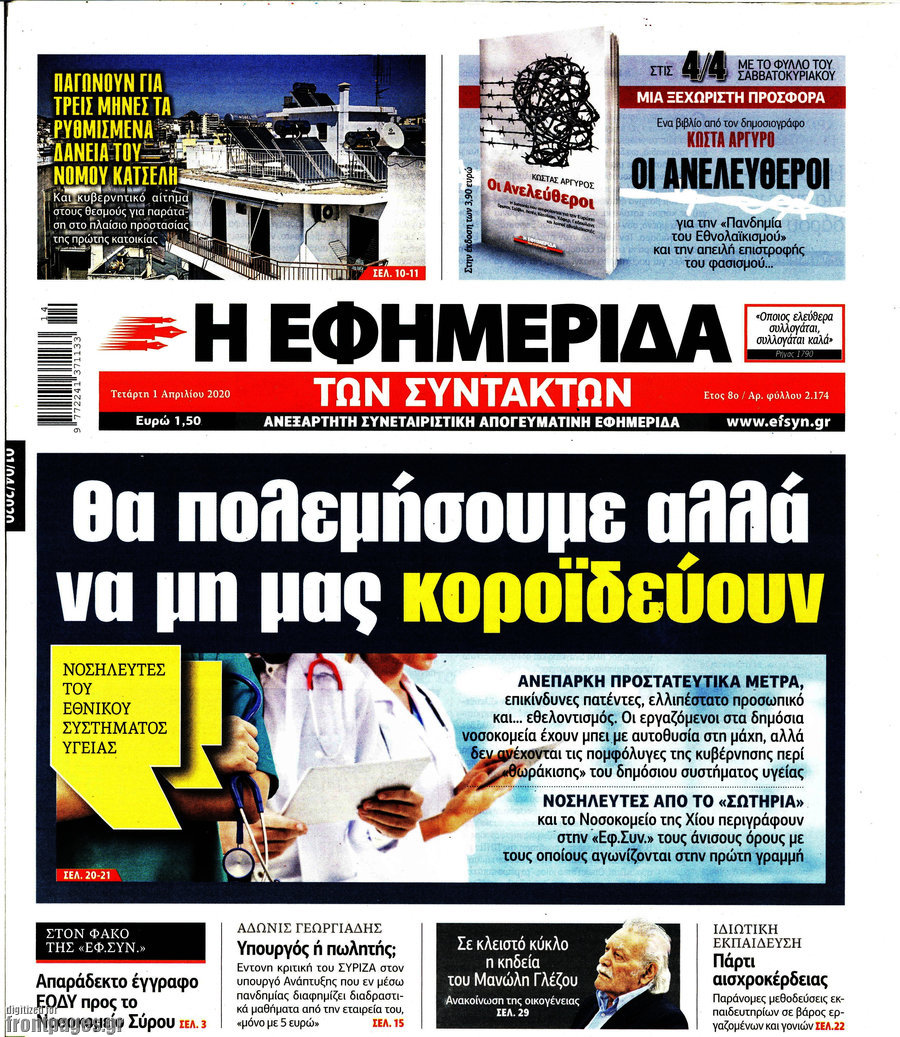 Η εφημερίδα των συντακτών