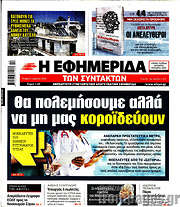 /Η εφημερίδα των συντακτών