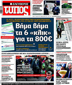 Ελεύθερος Τύπος: Βήμα βήμα τα 6 "κλικ" για τα 800€