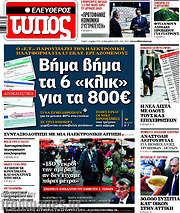 /Ελεύθερος Τύπος