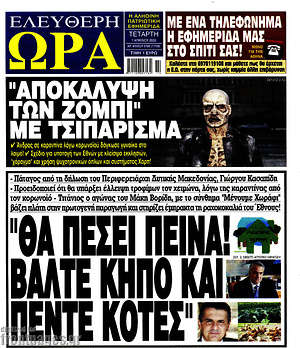 Πρωτοσέλιδο εφημερίδας Ελεύθερη ώρα - protoselida