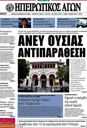 Πρωτοσέλιδο Ηπειρωτικός Αγών