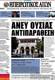 /Ηπειρωτικός Αγών
