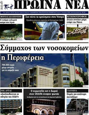Πρωτοσέλιδο Πρωινά νέα
