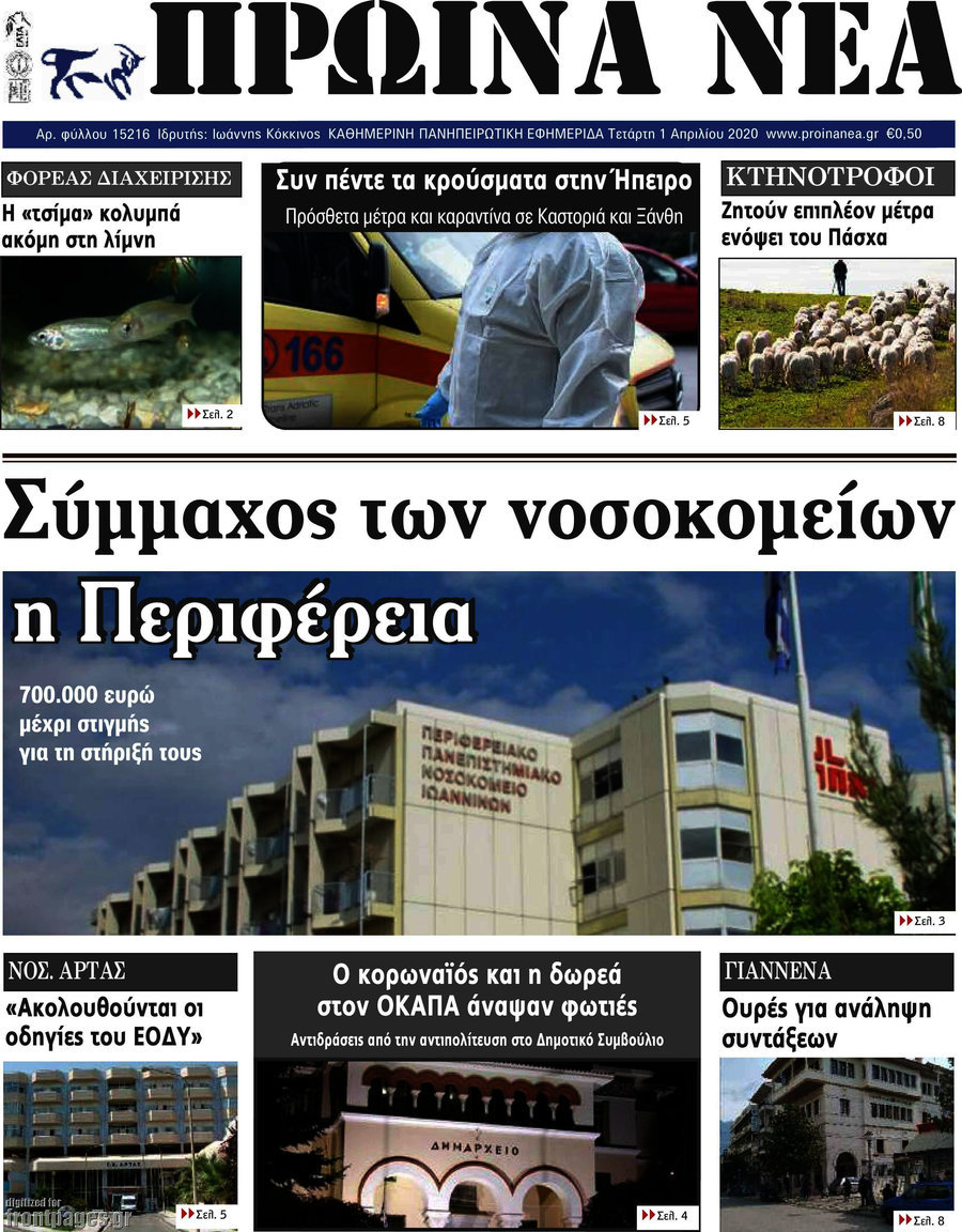 Πρωινά νέα