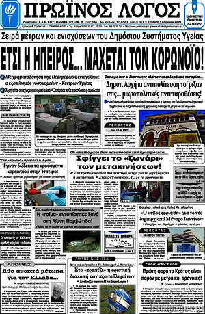 Πρωτοσέλιδο Πρωινός Λόγος