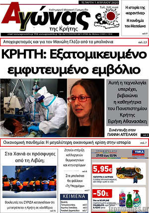 Πρωτοσέλιδο Αγώνας της Κρήτης