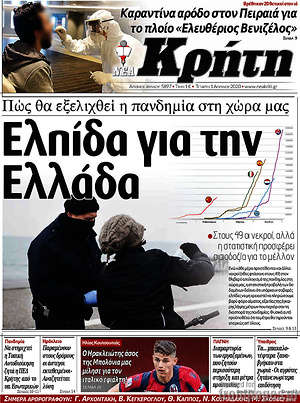 Πρωτοσέλιδο Νέα Κρήτη