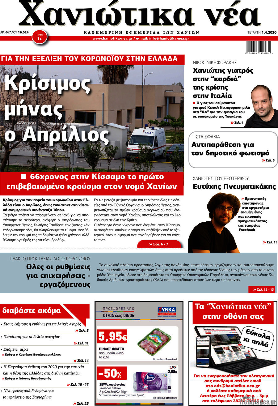 Χανιώτικα Νέα